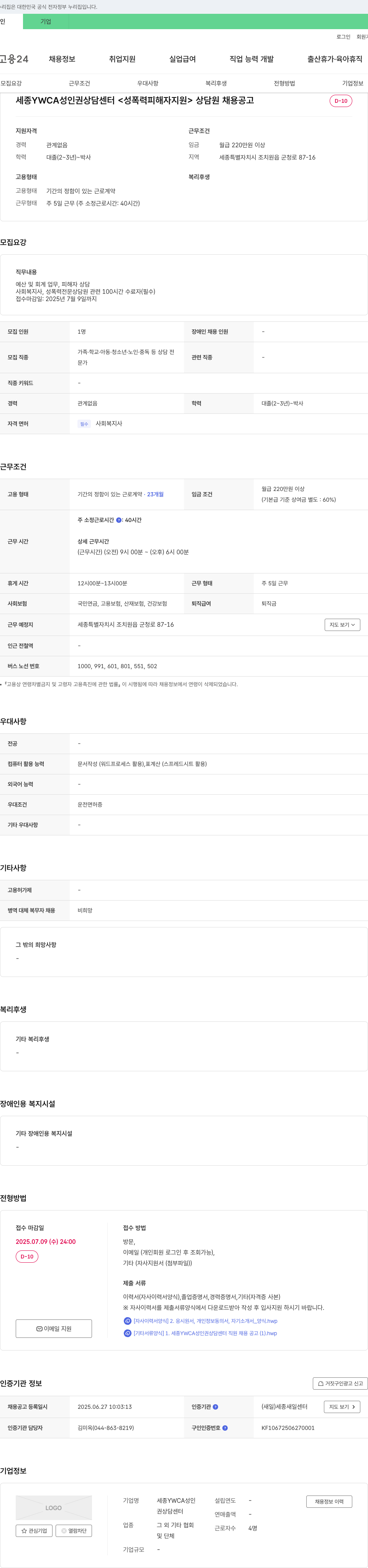 세종YWCA성인권상담센터 성폭력 피해자 지원 상담원 채용 공고 채용공고