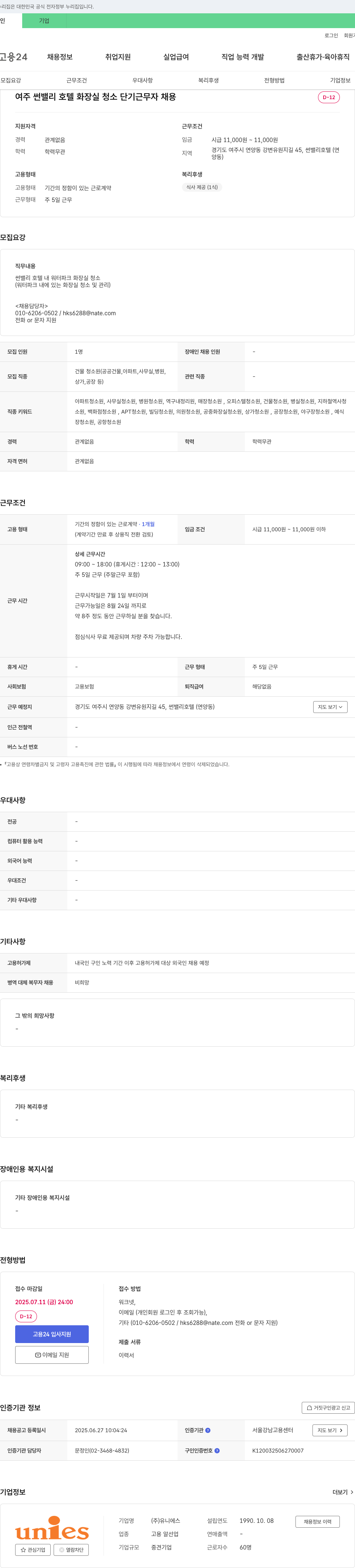 유니에스 여주 썬밸리 호텔 화장실 청소 단기 근무자 채용 채용공고