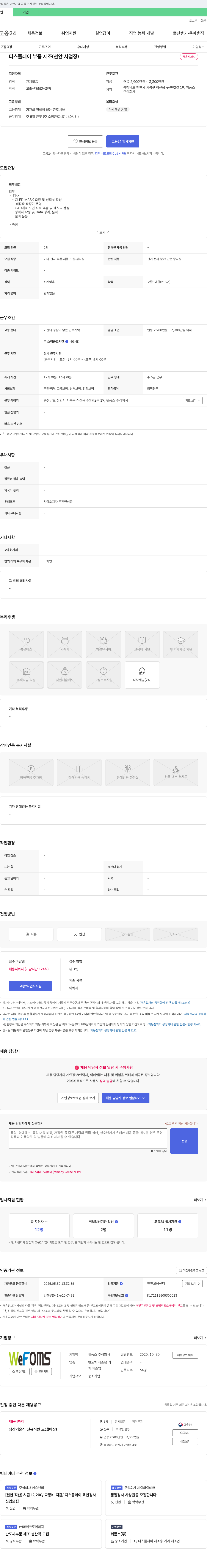 위폼스 디스플레이 부품 제조 (천안 사업장) 채용공고