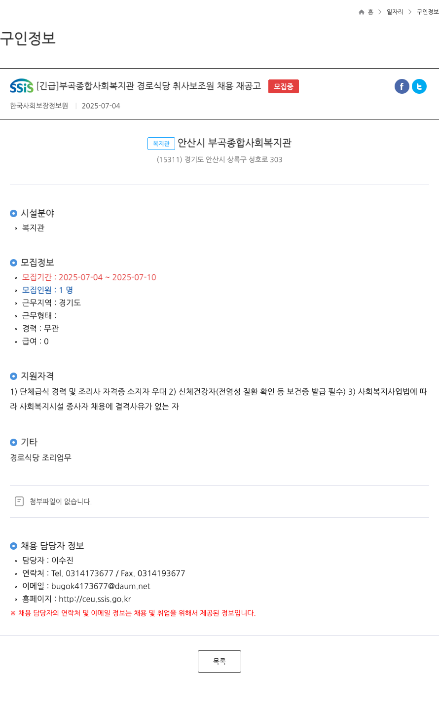 부곡종합사회복지관 [긴급] 부곡 종합 사회 복지관 경로 식당 취사 보조원 채용 재공고 ft 채용공고