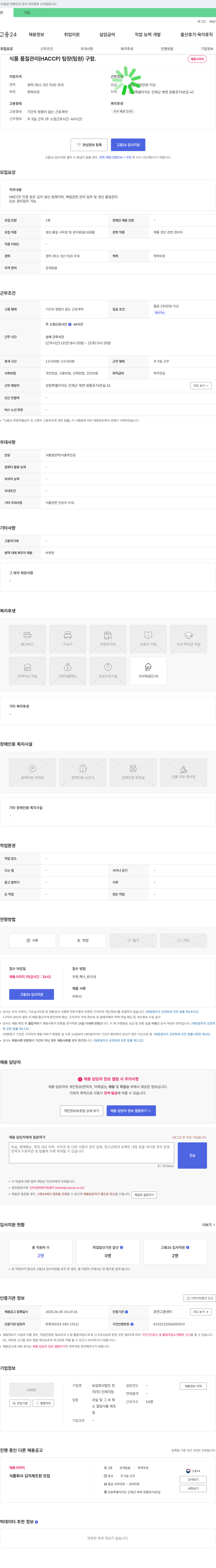 농업회사법인천지인제지점 식품 품질 관리(HACCP) 팀장(팀원) 채용 채용공고