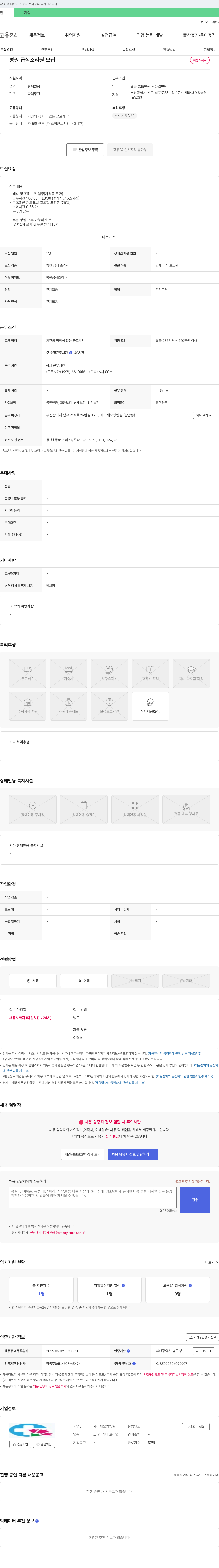 새라새요양병원 병원 급식 조리원 모집 채용공고