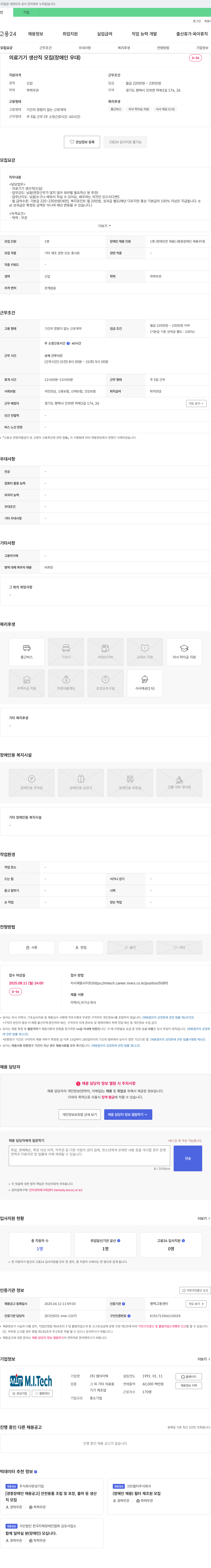 엠아이텍 의료기기 생산직 모집 (장애인 우대) 채용공고