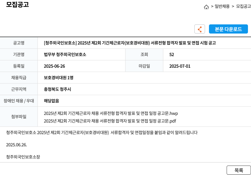 법무부청주외국인보호소 2025년 제2회 기간제 근로자(보호 경비대원) 서류 전형 합격자 발표 및 면접 시험 공고 채용공고