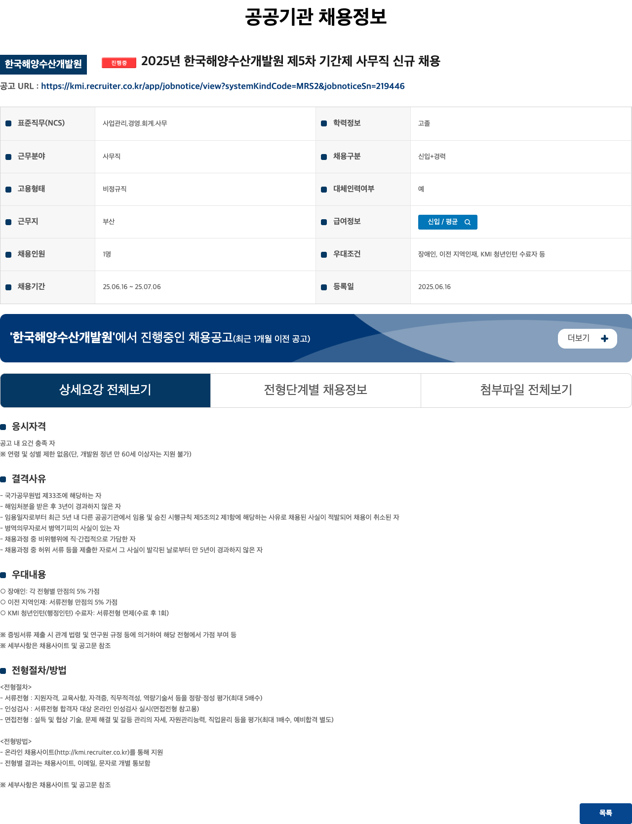한국해양수산개발원 2025년 한국해양수산개발원 제5차 기간제 사무직 신규 채용 채용공고