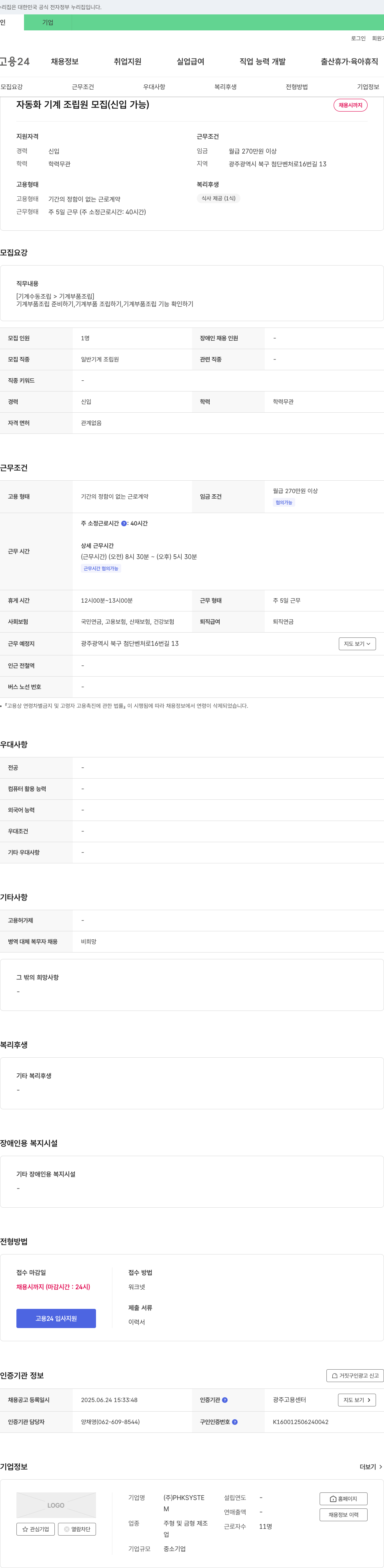 PHKSYSTE 자동화 기계 조립원 모집 (신입 가능) 채용공고