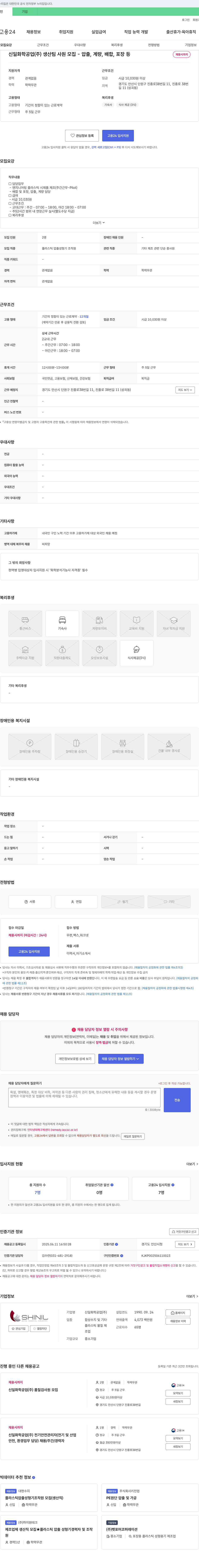 신일화학공업 생산팀 사원 모집 - 압출, 계량, 배합, 포장 등 채용공고