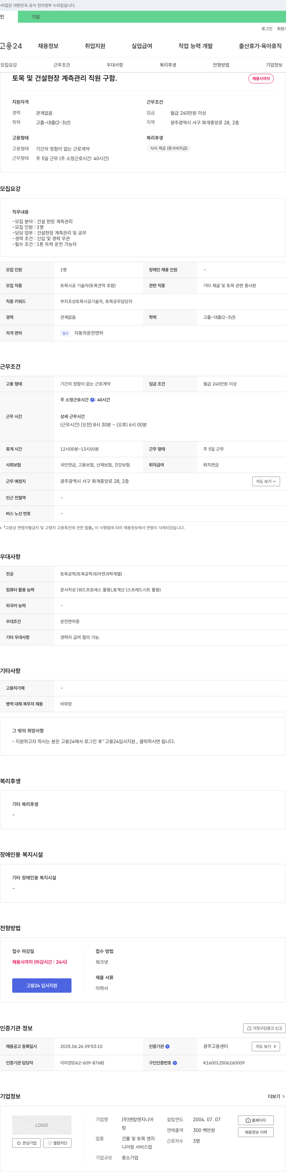 엔탑엔지니어 토목 및 건설 현장 계측 관리 직원 구함 채용공고