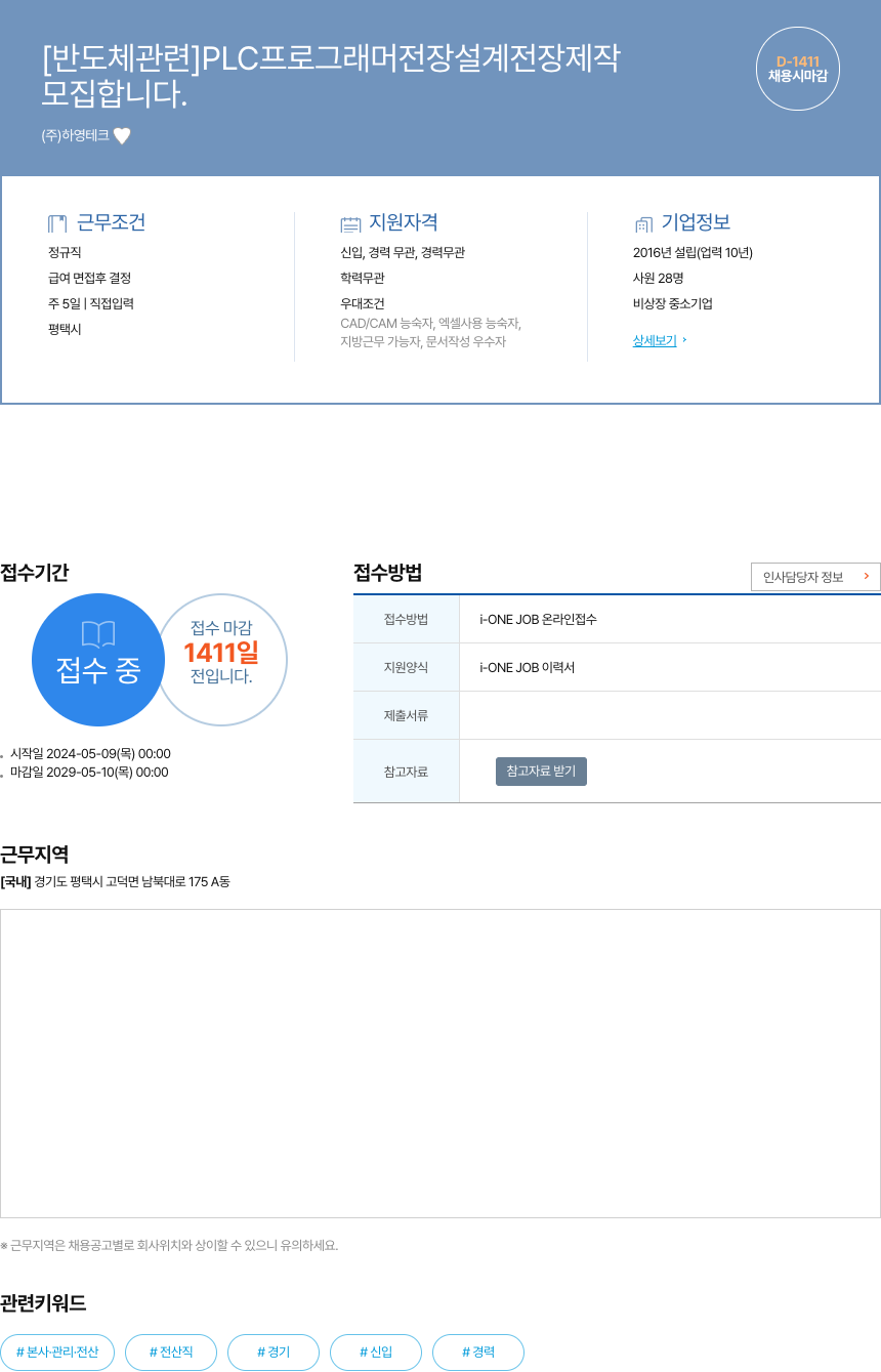 하영테크 [반도체 관련] PLC 프로그래머 전장 설계 전장 제작 모집 채용공고