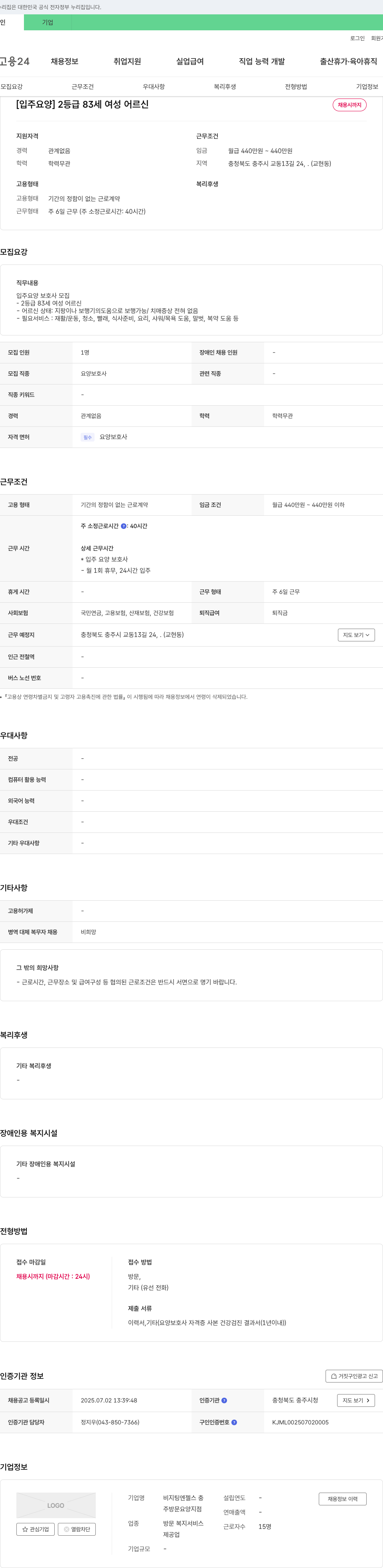 비지팅엔젤스충 [입주 요양] 2등급 83세 여성 어르신 입주 요양보호사 모집 채용공고