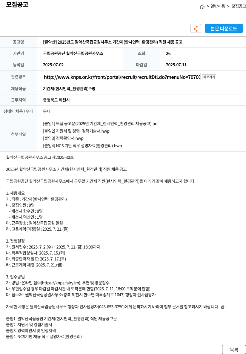 국립공원공단 2025년도 월악산 국립공원사무소 기간제(한시 인력_환경관리) 직원 채용 공고 채용공고