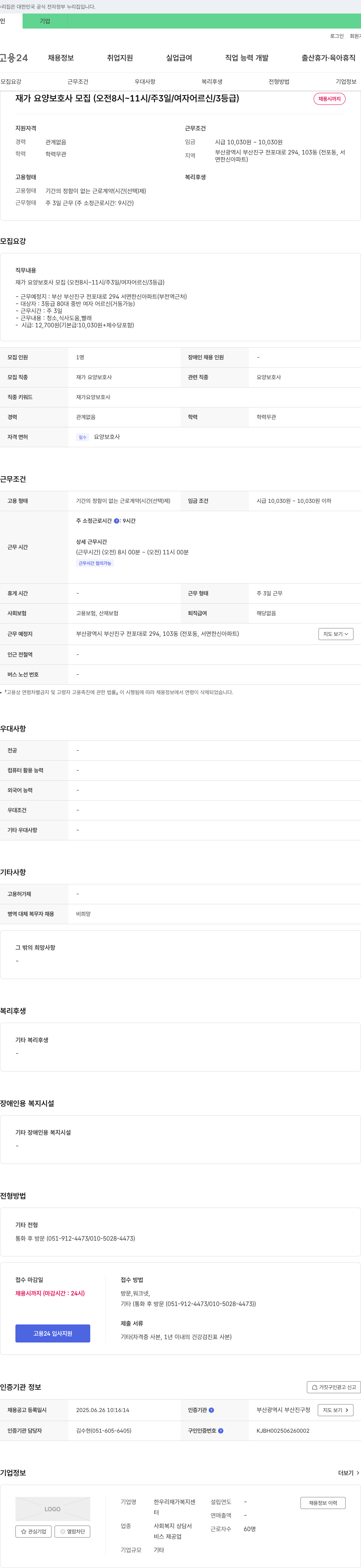 한우리재가복지센터 재가 요양 보호사 모집 (오전 8시 ~ 11시 / 주 3일 / 여자 어르신 / 3등급) 채용공고