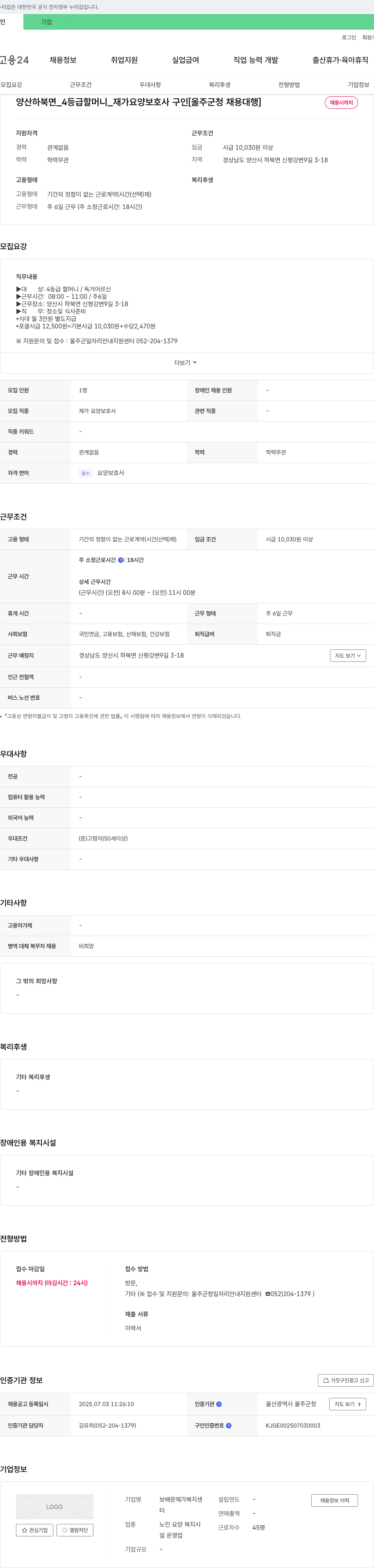 보배문재가복지센터 양산 하북면 4등급 할머니 재가 요양 보호사 구인 [울주군청 채용대행] 채용공고