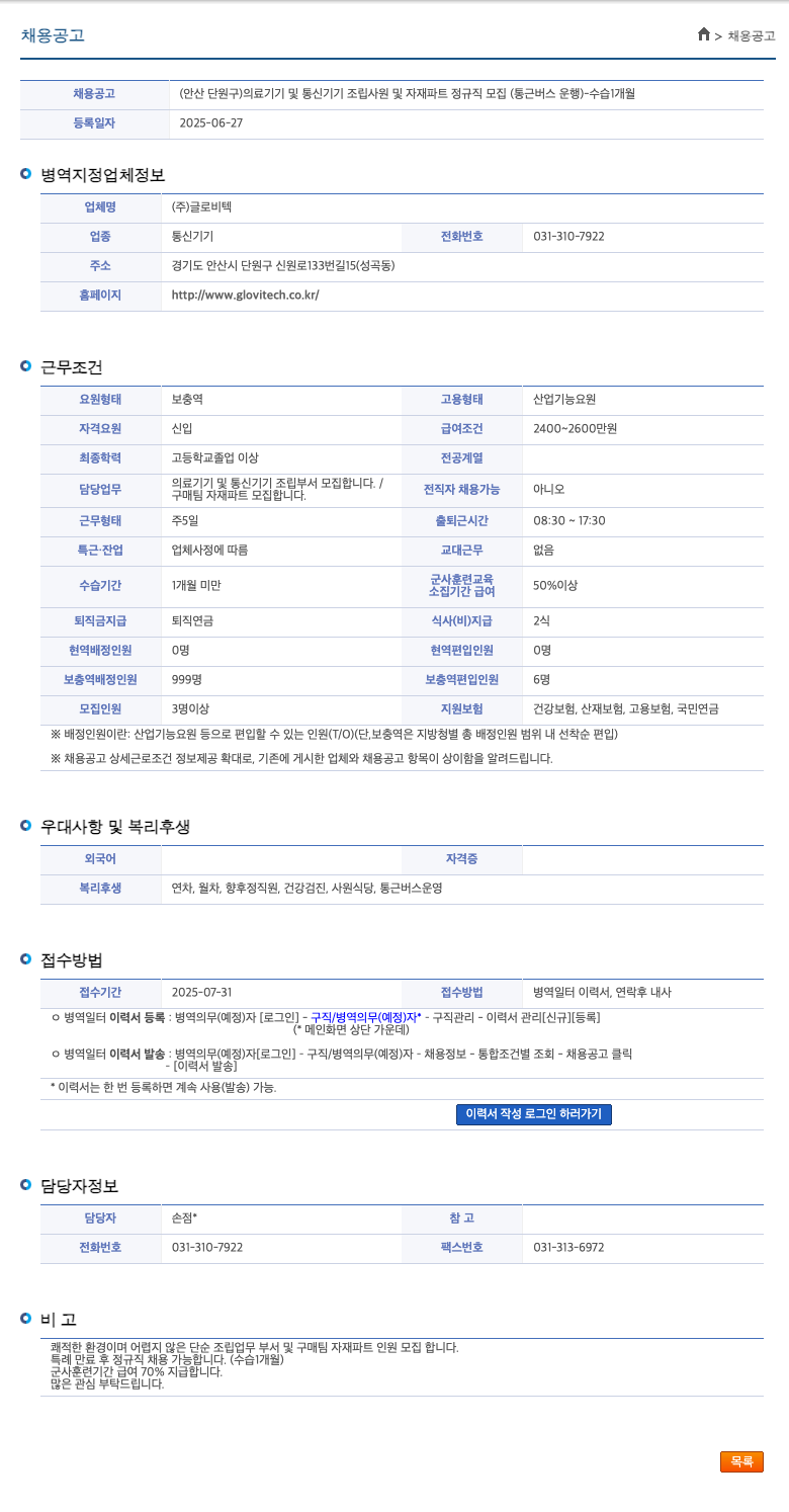 글로비텍 (안산 단원구) 의료 기기 및 통신 기기 조립 사원 및 자재 파트 정규직 모집 (통근 버스 운행) - 수습 1개월 채용공고