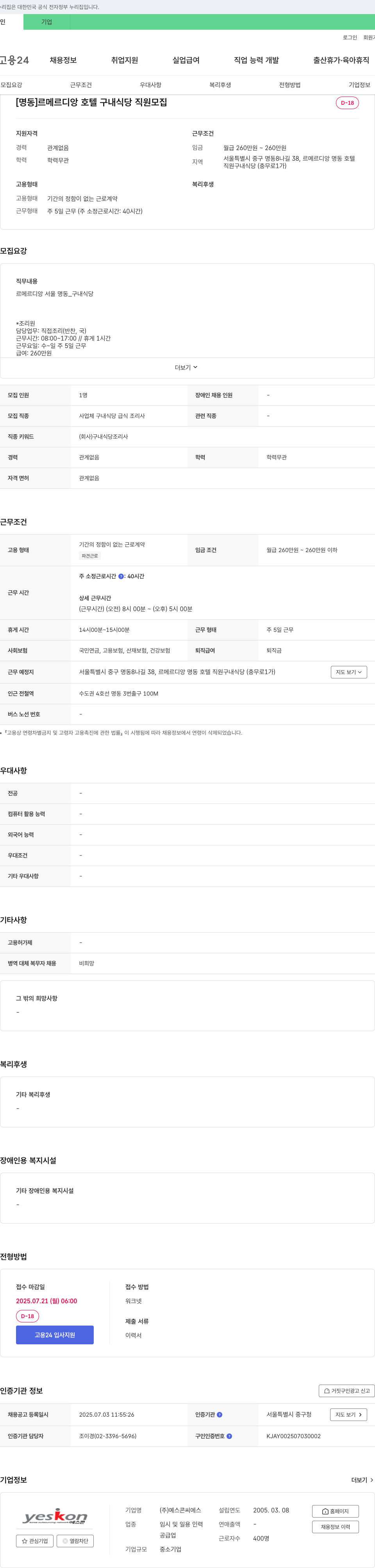 예스콘씨에스 [명동] 르 메르디앙 호텔 구내 식당 직원 모집 채용공고