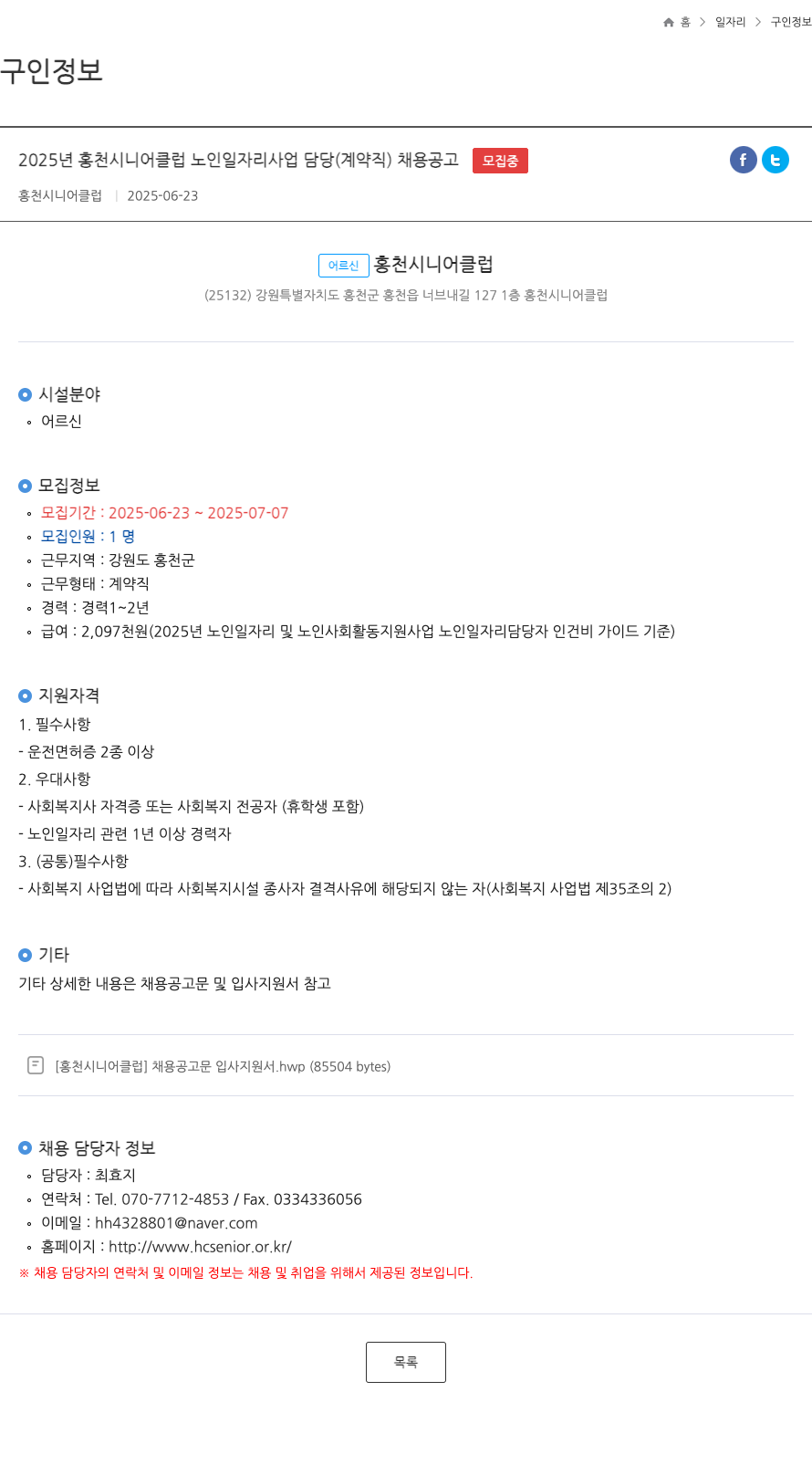 홍천시니어클럽 2025년 홍천 시니어 클럽 노인 일자리 사업 담당(계약직) 채용 공고 채용공고