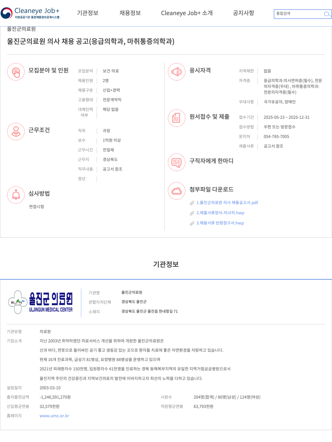 울진군의료원 울진군 의료원 의사 채용 공고 (응급의학과, 마취통증의학과) 채용공고