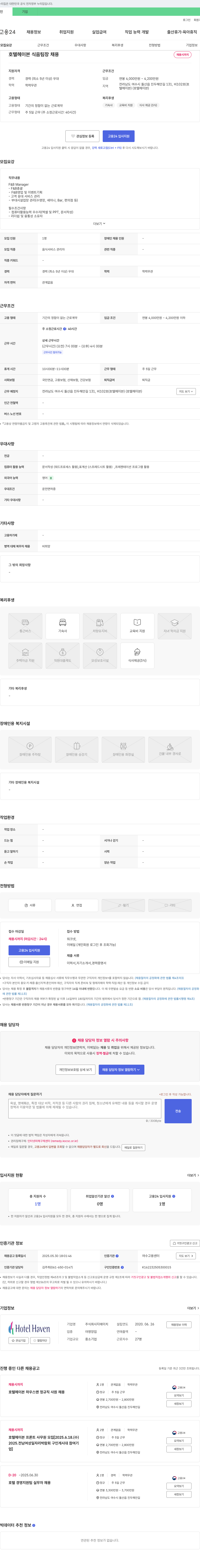 지에이치 호텔 헤이븐 식음 팀장 채용 채용공고