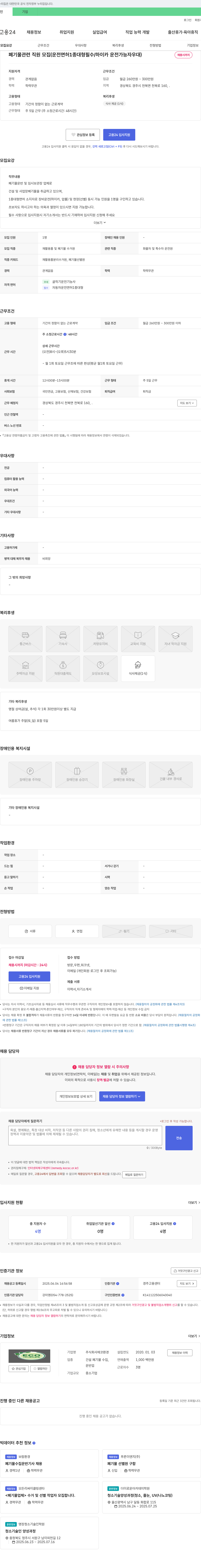 에코환경 폐기물 관련 직원 모집 (운전면허 1종 대형 필수 / 하이카 운전 가능자 우대) 채용공고