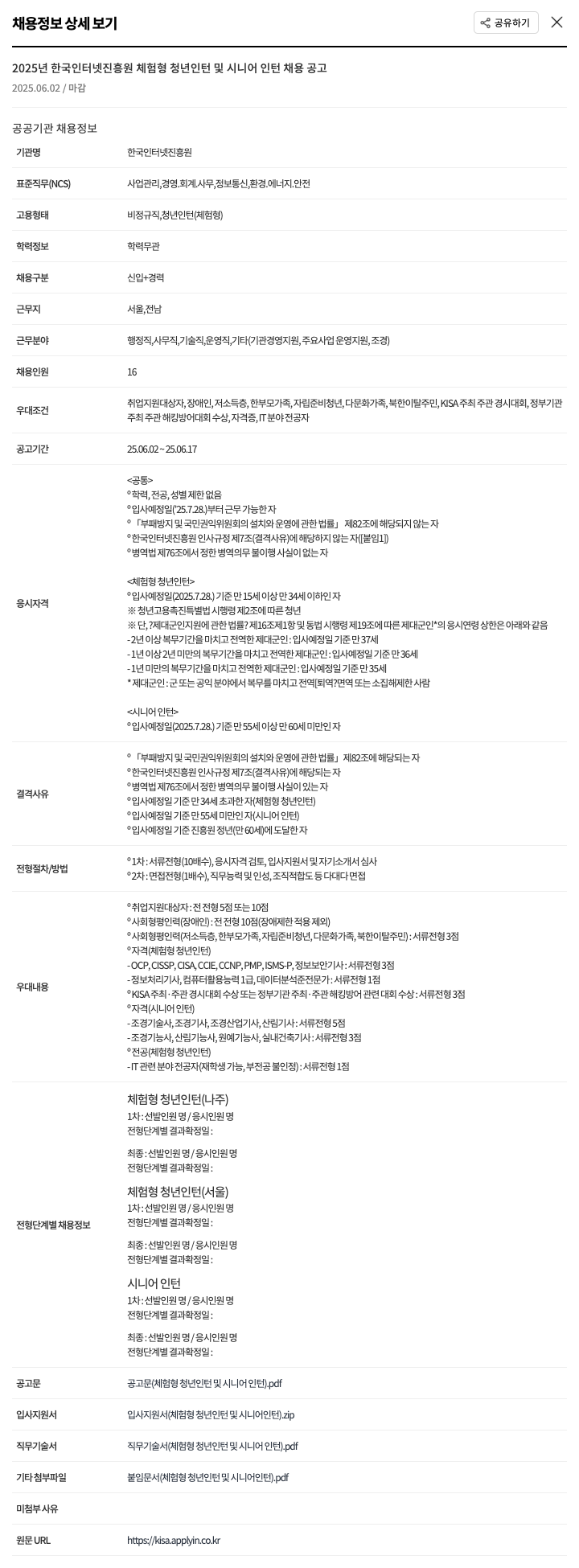 한국인터넷진흥원 2025년 한국인터넷진흥원 체험형 청년 인턴 및 시니어 인턴 채용 공고 채용공고