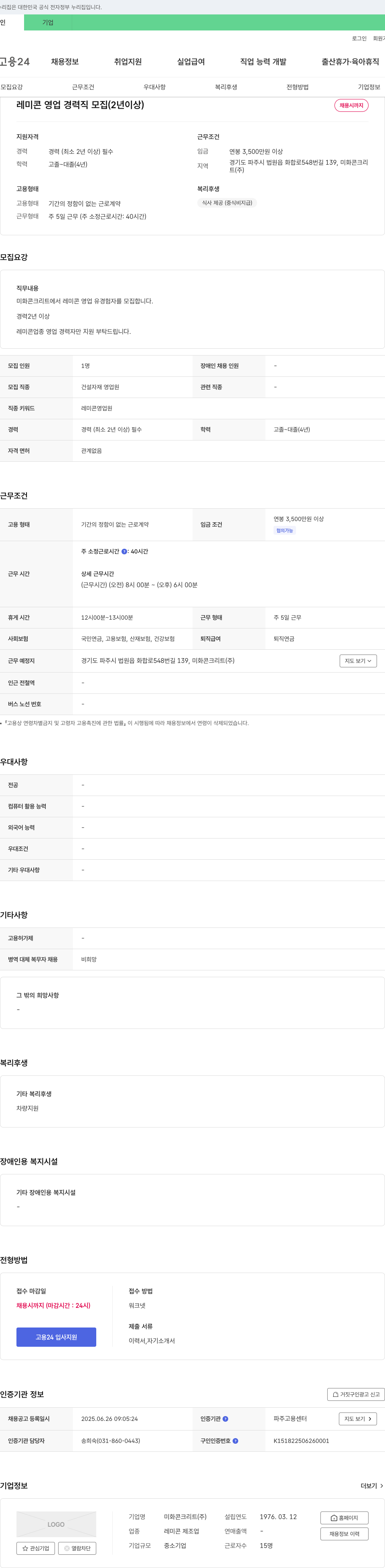 미화콘크리트 레미콘 영업 경력직 모집 (2년 이상) 채용공고