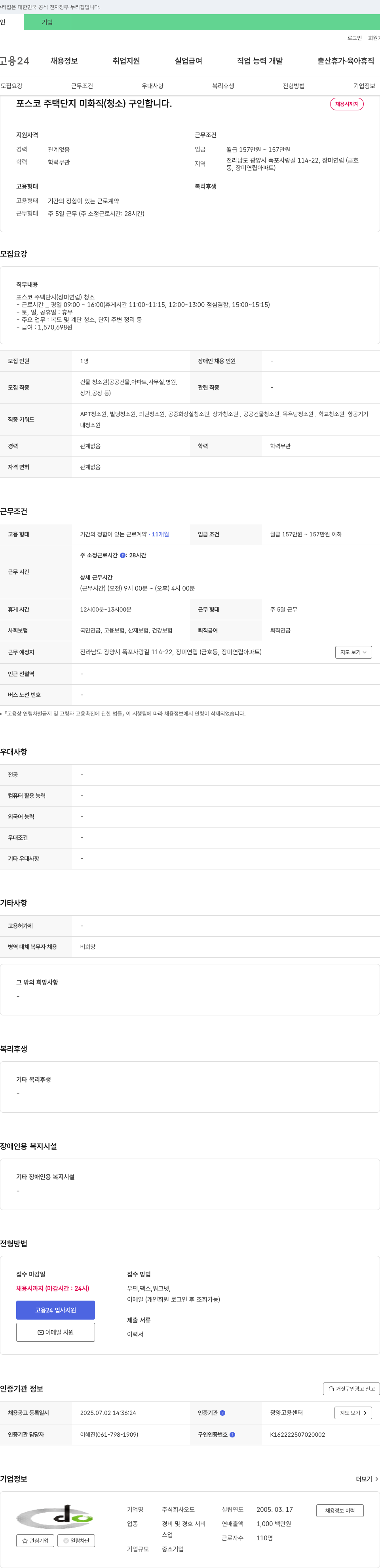 오도 포스코 주택 단지 미화직(청소) 구인 채용공고