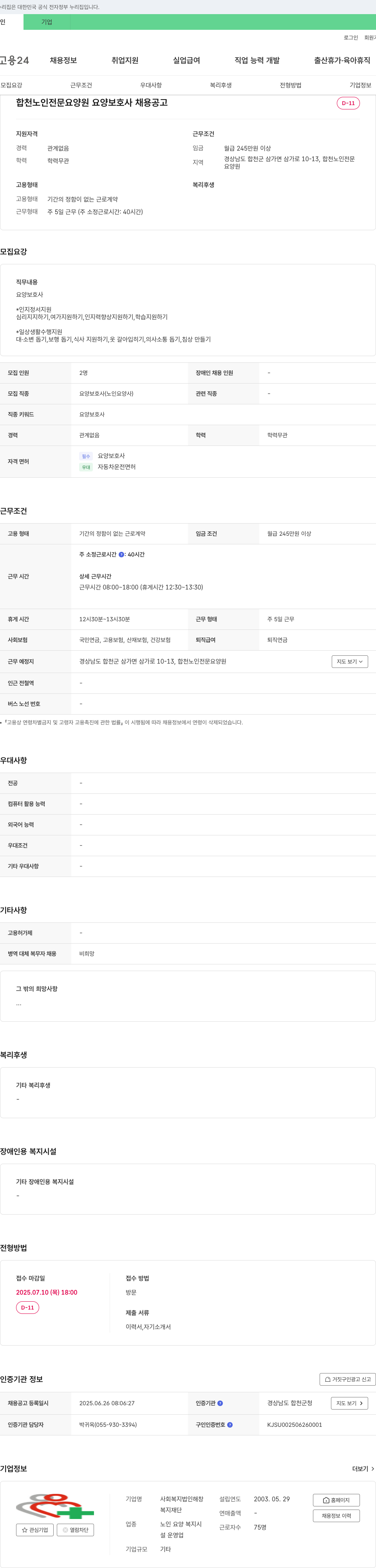 사회복지법인해창 합천 노인 전문 요양원 요양 보호사 채용 공고 채용공고