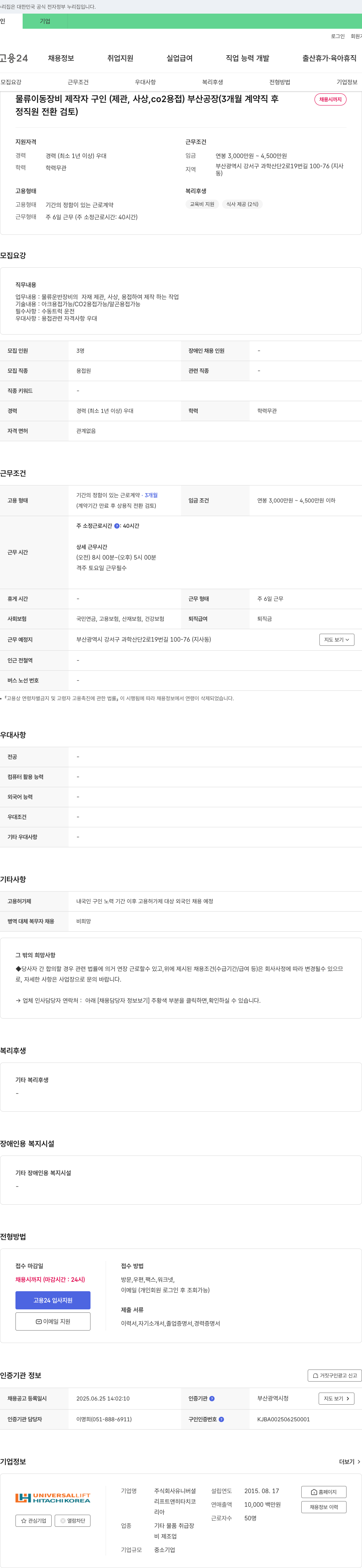 유니버셜 물류 이동 장비 제작자 구인 (제관, 사상, CO2 용접) 부산 공장 (3개월 계약직 후 정직원 전환 검토) 채용공고