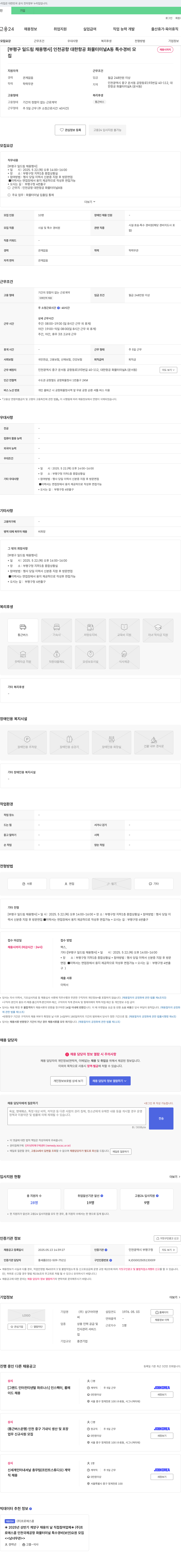 삼구아이앤씨 [부평구 일드림 채용행사] 인천공항 대한항공 화물터미널 A동 특수경비원 채용 채용공고