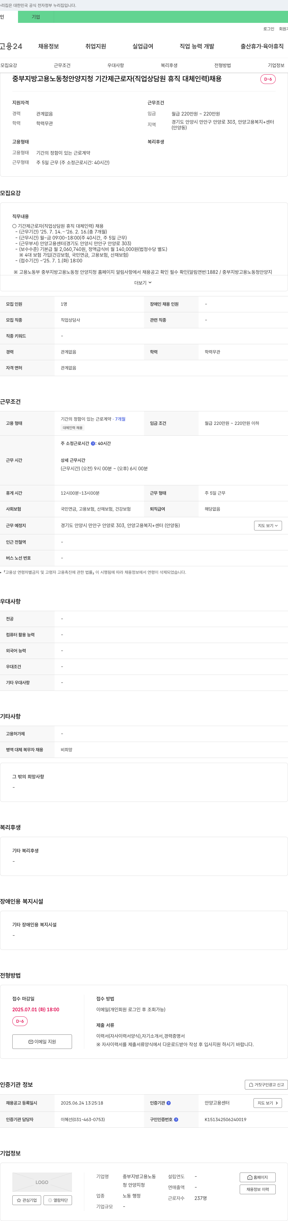 중부지방고용노동청안양지청 중부지방고용노동청 안양지청 기간제 근로자(직업상담원 휴직 대체 인력) 채용 채용공고