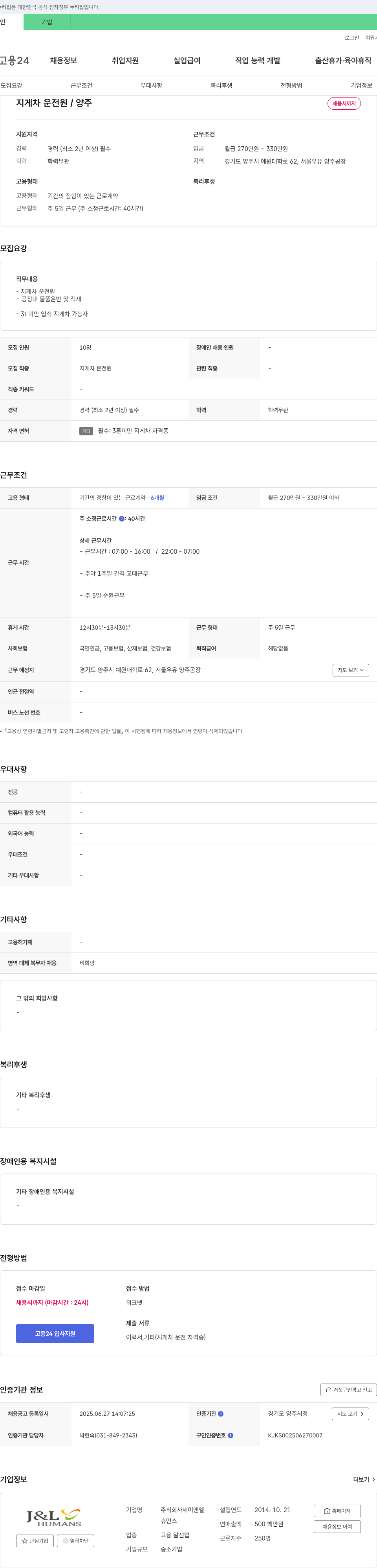 제이앤엘 지게차 운전원 / 양주 채용시 까지 채용공고