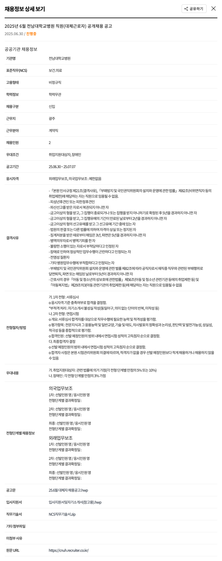전남대학교병원 2025년 6월 전남대학교병원 직원(대체 근로자) 공개 채용 공고 채용공고
