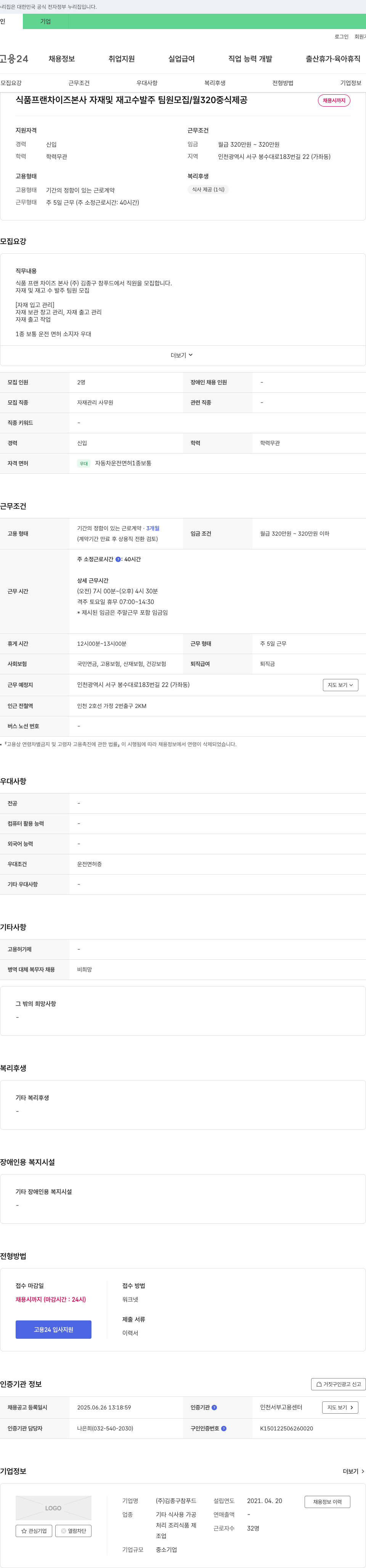 김종구참푸드 식품 프랜차이즈 본사 자재 및 재고 수발주 팀원 모집 / 월 320 중식 제공 채용공고