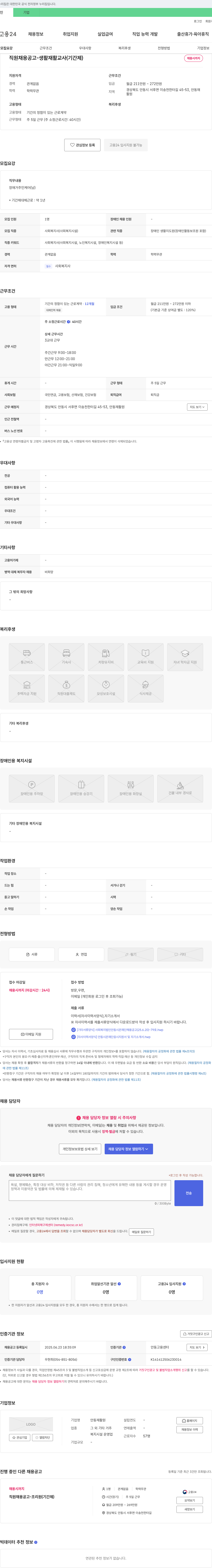 안동재활원 직원 채용 공고 - 생활재활교사(기간제) 채용공고