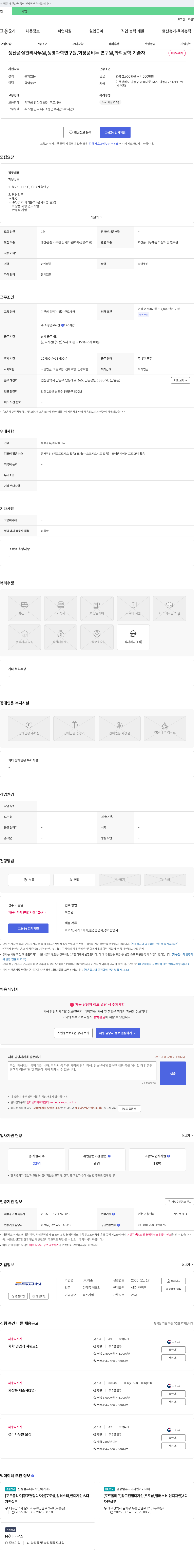 이손 생산·품질관리 사무원, 생명과학 연구원, 화장품·비누 연구원, 화학공학 기술자 채용 채용공고