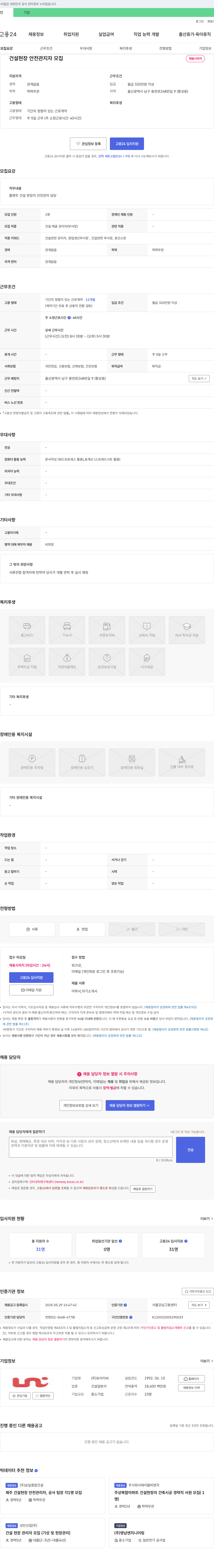 유아이씨 플랜트 건설 현장 안전관리자 모집 채용공고