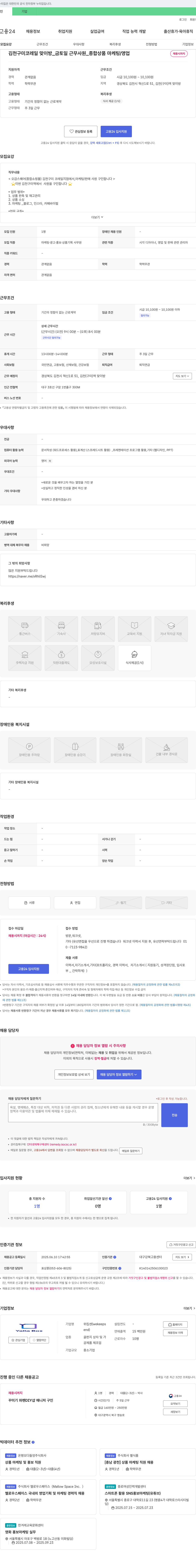 위킵센 김천 구미코레일 맞이방 금토일 근무 사원(종합 상품 마케팅/영업) 채용 채용공고