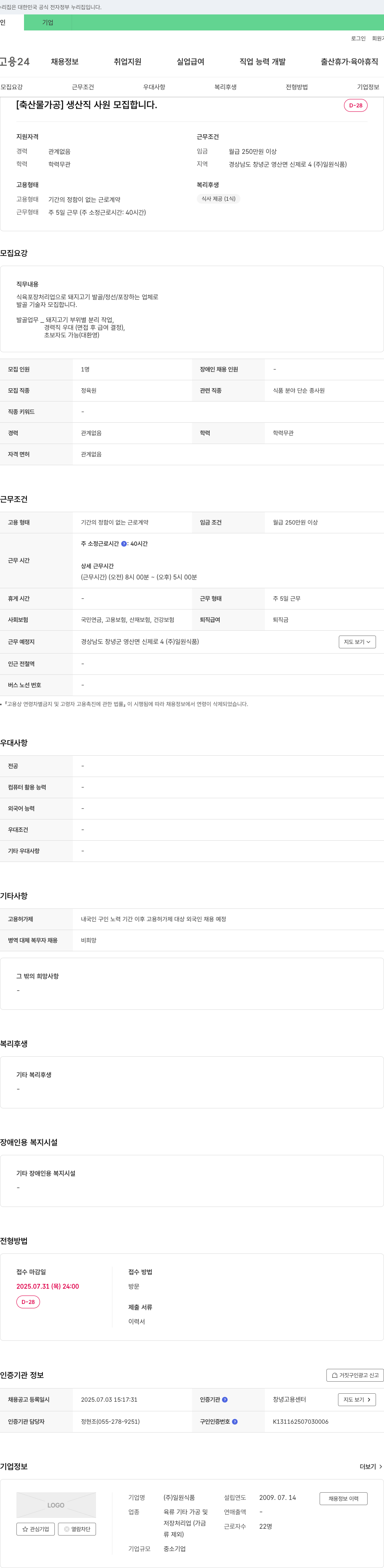 일원식품 [축산물 가공] 생산직 사원 모집 채용공고