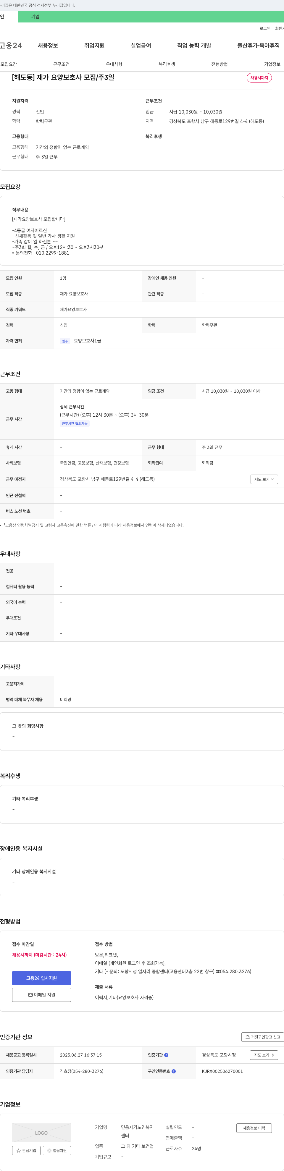 믿음재가노인복지 [해도동] 재가 요양 보호사 모집 / 주 3일 채용시까지 채용공고