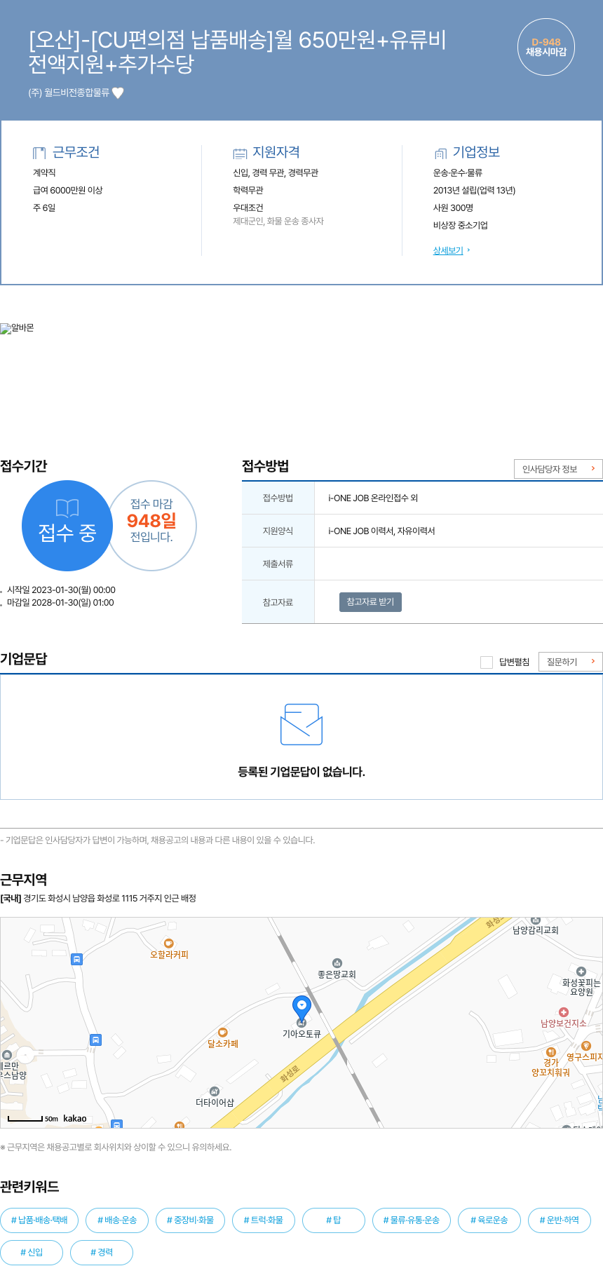 월드비전종합물류 [오산] - [CU 편의점 납품 배송] 월 650만원 + 유류비 채용공고