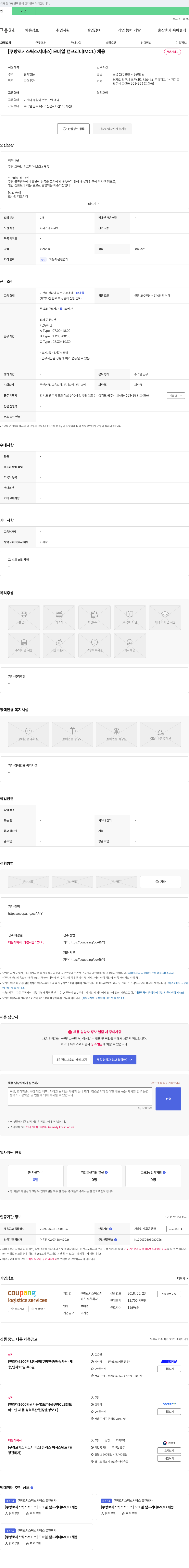 쿠팡로지스틱스서비스 [쿠팡 로지스틱스 서비스] 모바일 캠프 리더(MCL) 채용 채용공고