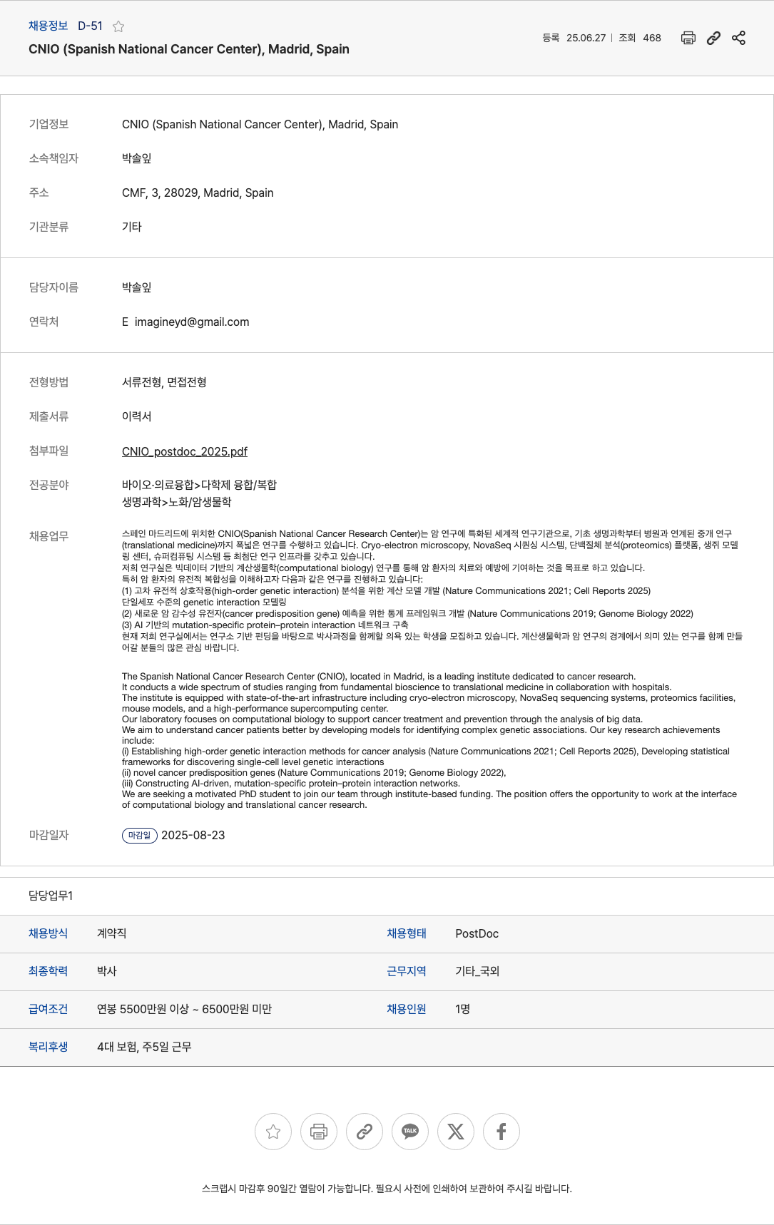 CNIO 박사후연구원(PostDoc) 채용 - 계산 생물학 및 암 연구 (마드리드, 스페인) 채용공고