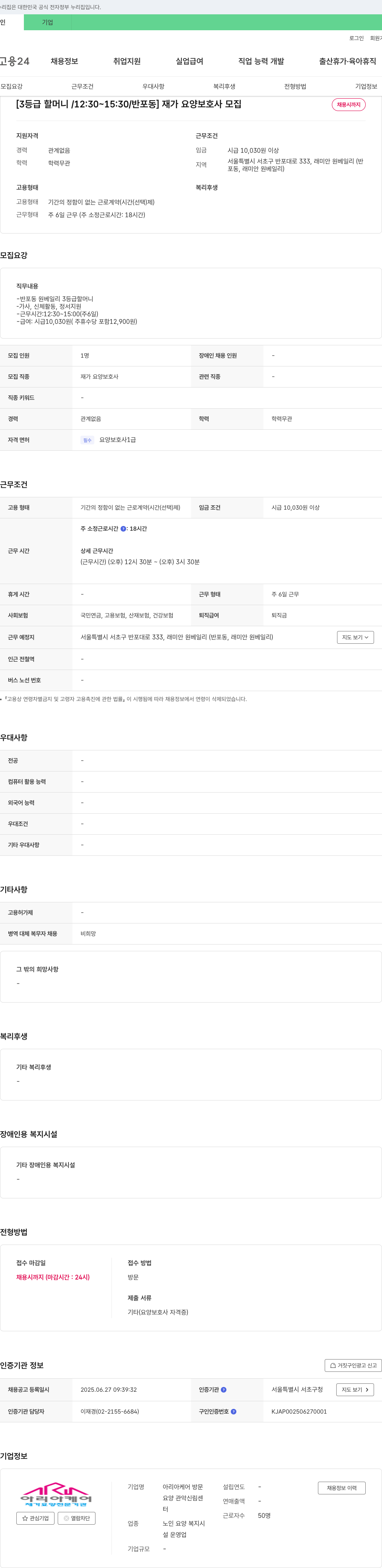 아리아케어방문 [3등급 할머니 / 12:30~15:30 / 반포동] 재가 요양 보호사 모집 채용공고
