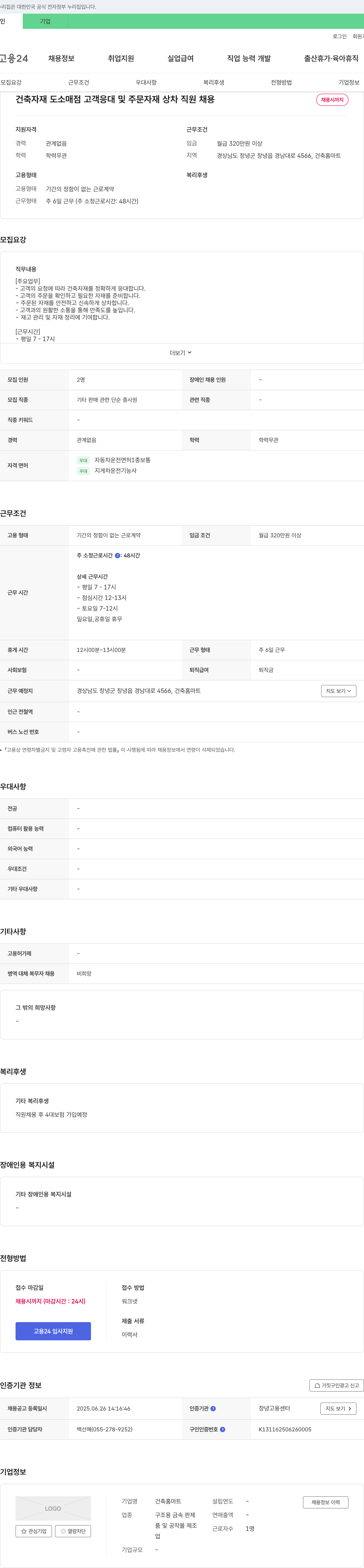 건축마트 건축 자재 도소매점 고객 응대 및 주문 자재 상차 직원 채용 채용공고