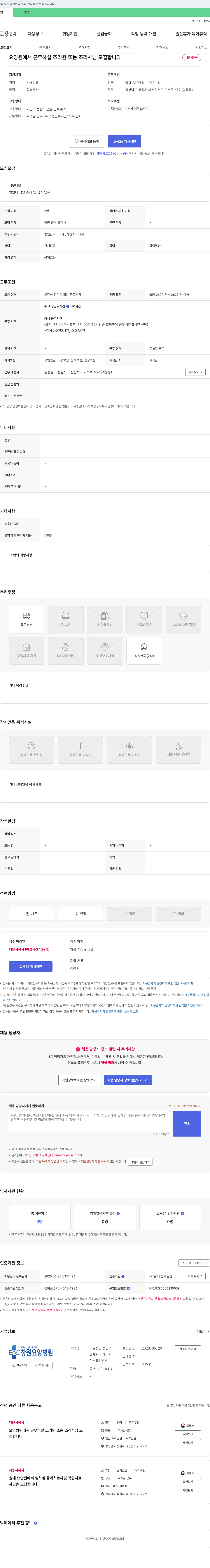 의료법인성인 요양원에서 근무하실 조리원 또는 조리사님 모집 채용공고