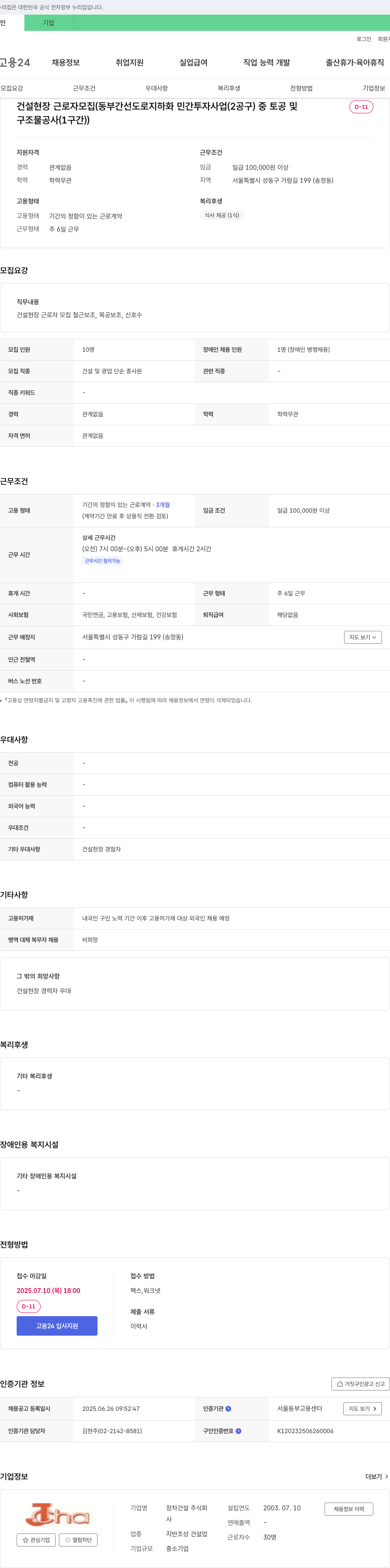장차건설 건설 현장 근로자 모집 (동부간선도로 지하화 민간투자사업(2공구) 중 토공 및 구조물 공사(1구간)) 채용공고
