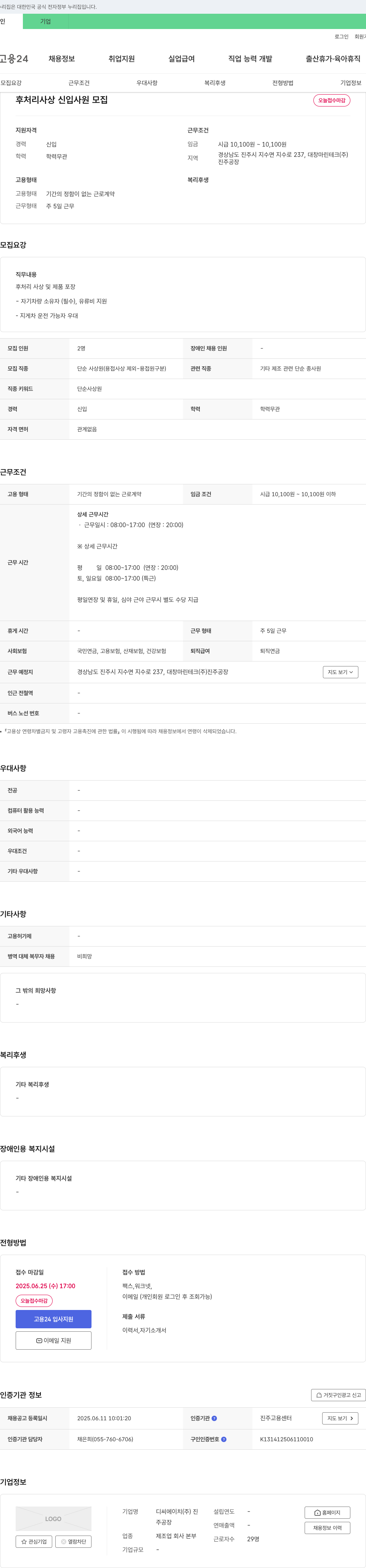 대창마린테크진주공장 후처리 사상 신입 사원 모집 채용공고