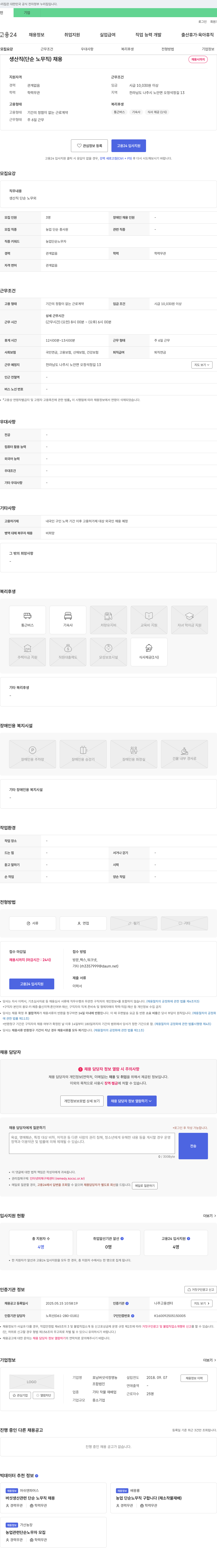 호남버섯석정영농 생산직(단순 노무직) 채용 채용공고