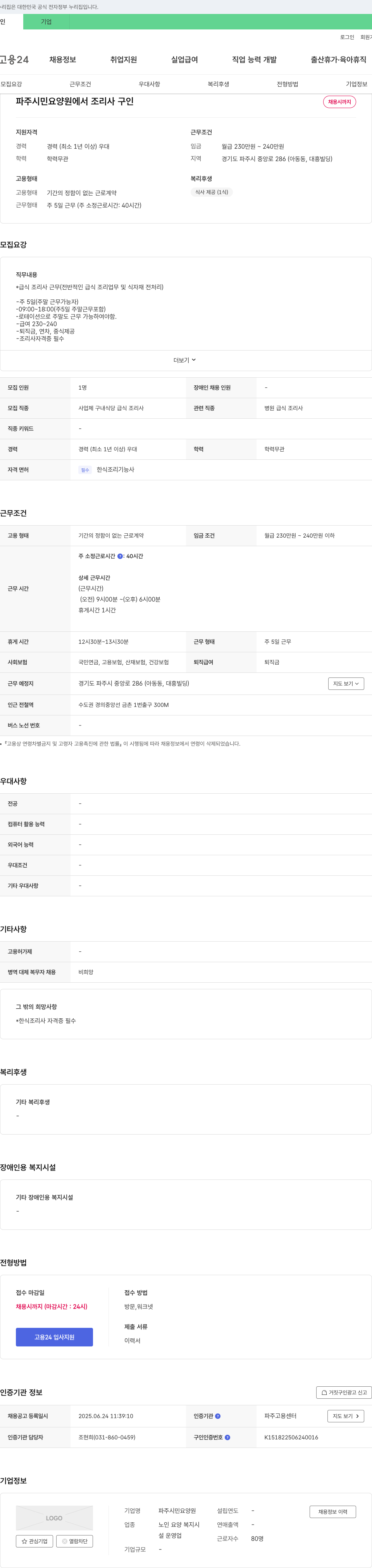 파주시민요양원 조리사 구인 채용공고