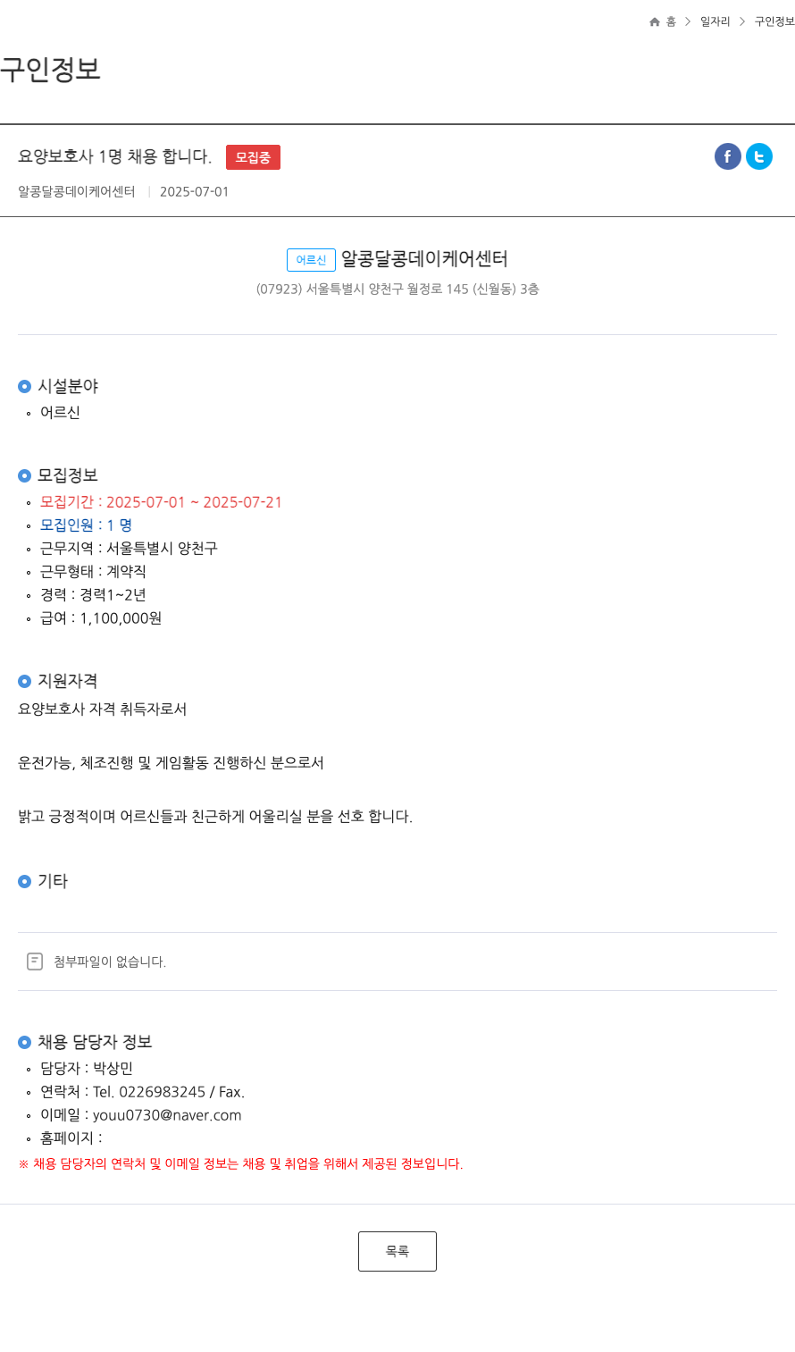알콩달콩데이케어센터 요양 보호사 1명 채용합니다. ft 채용공고